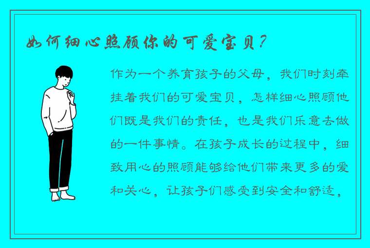 如何细心照顾你的可爱宝贝？