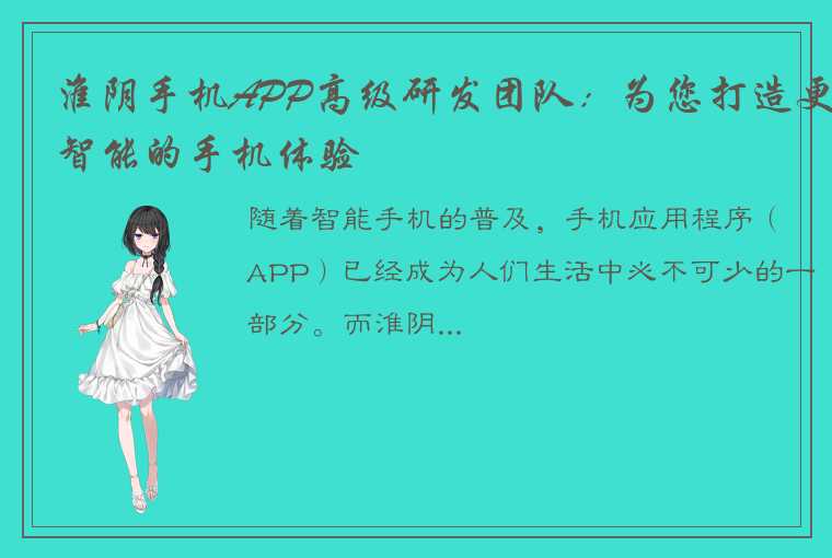 淮阴手机APP高级研发团队：为您打造更智能的手机体验