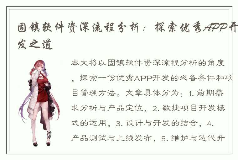 固镇软件资深流程分析：探索优秀APP开发之道