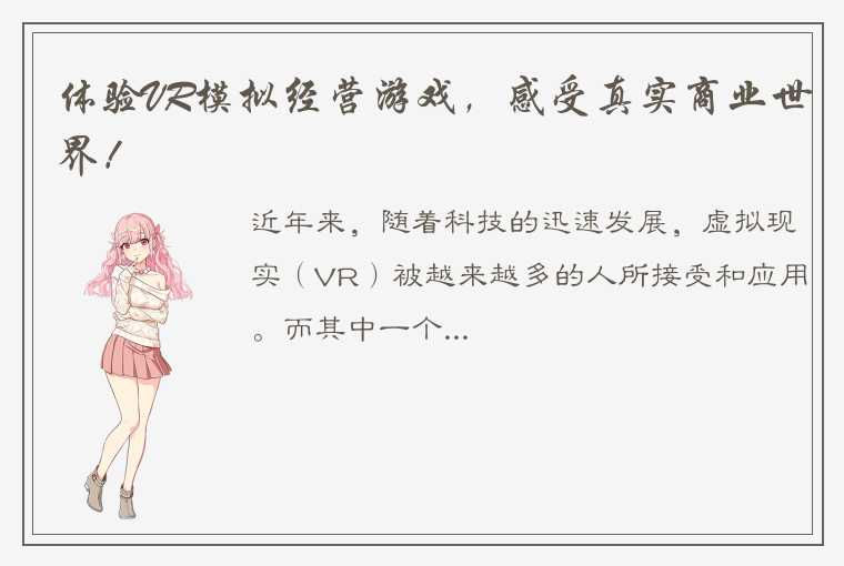 体验VR模拟经营游戏，感受真实商业世界！