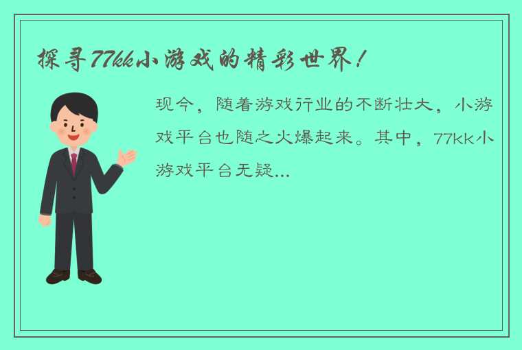 探寻77kk小游戏的精彩世界！