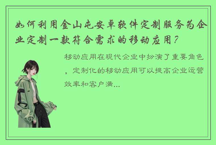 如何利用金山屯安卓软件定制服务为企业定制一款符合需求的移动应用？