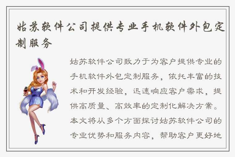 姑苏软件公司提供专业手机软件外包定制服务