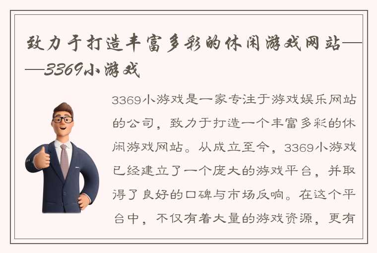 致力于打造丰富多彩的休闲游戏网站——3369小游戏