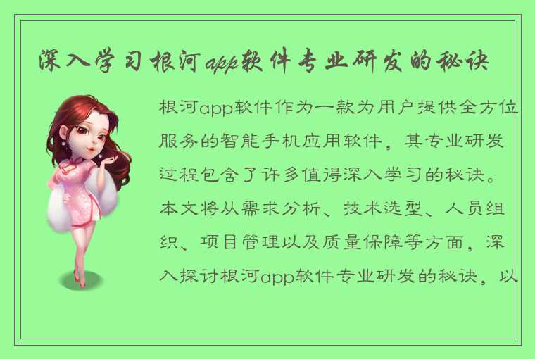 深入学习根河app软件专业研发的秘诀