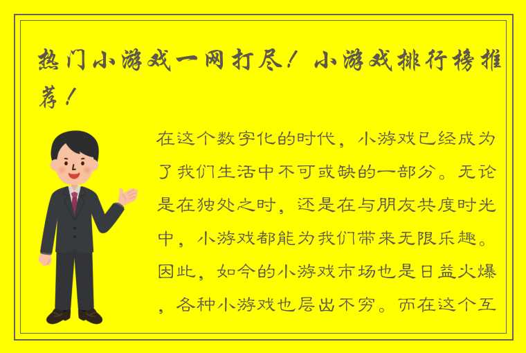 热门小游戏一网打尽！小游戏排行榜推荐！