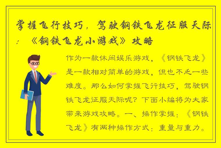 掌握飞行技巧，驾驶钢铁飞龙征服天际：《钢铁飞龙小游戏》攻略