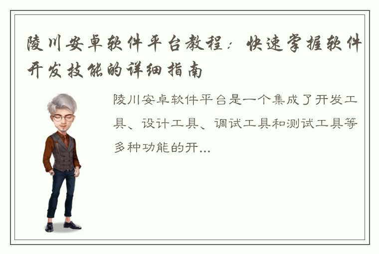 陵川安卓软件平台教程：快速掌握软件开发技能的详细指南