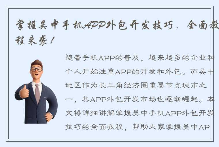 掌握吴中手机APP外包开发技巧，全面教程来袭！