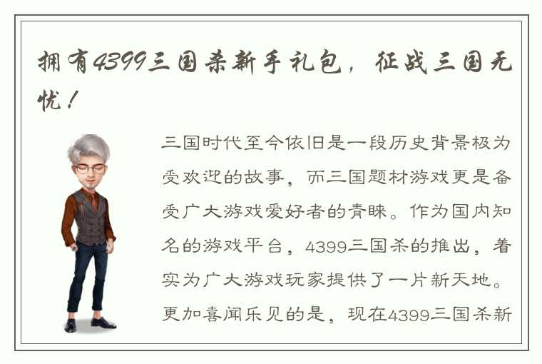 拥有4399三国杀新手礼包，征战三国无忧！