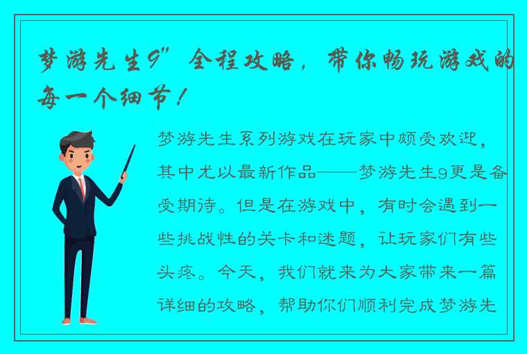 梦游先生9”全程攻略，带你畅玩游戏的每一个细节！