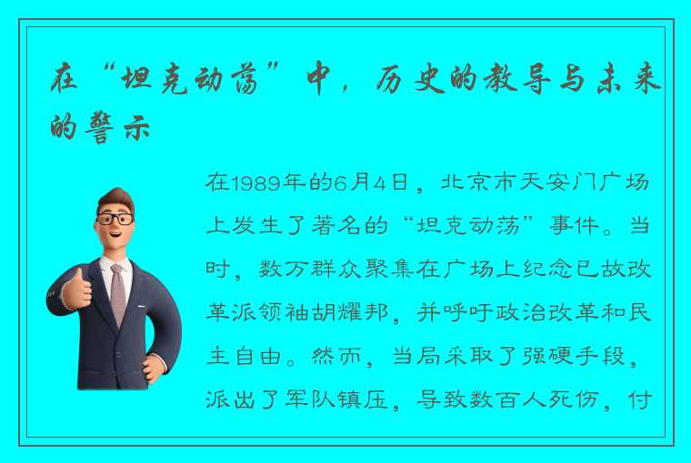 在“坦克动荡”中，历史的教导与未来的警示