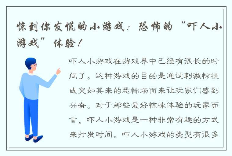 惊到你发慌的小游戏：恐怖的“吓人小游戏”体验！