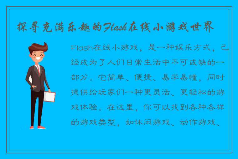 探寻充满乐趣的Flash在线小游戏世界