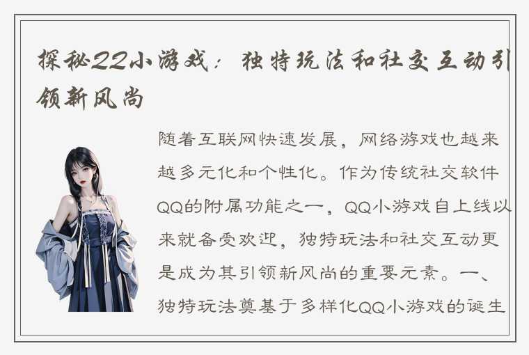 探秘QQ小游戏：独特玩法和社交互动引领新风尚