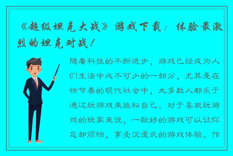 《超级坦克大战》游戏下载：体验最激烈的坦克对战！