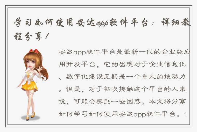 学习如何使用安达app软件平台：详细教程分享！