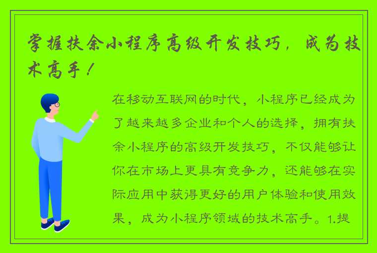 掌握扶余小程序高级开发技巧，成为技术高手！