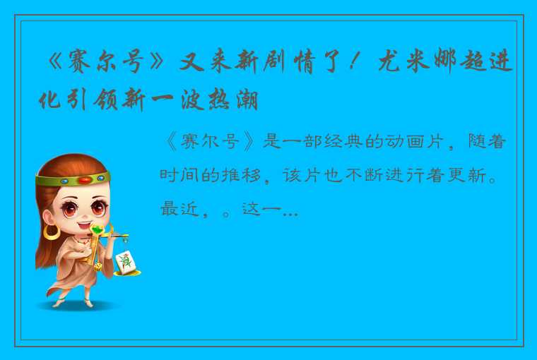 《赛尔号》又来新剧情了！尤米娜超进化引领新一波热潮