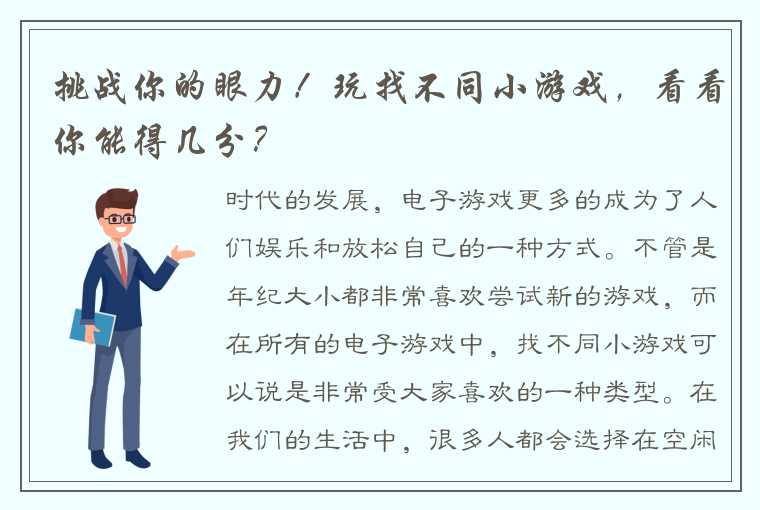 挑战你的眼力！玩找不同小游戏，看看你能得几分？