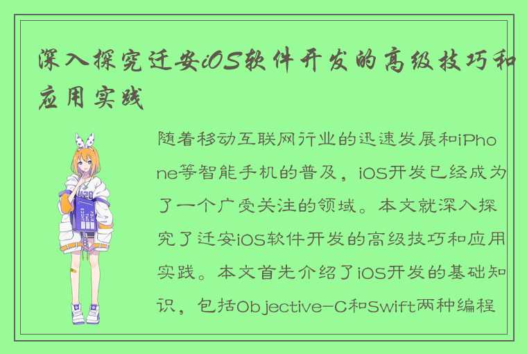 深入探究迁安iOS软件开发的高级技巧和应用实践