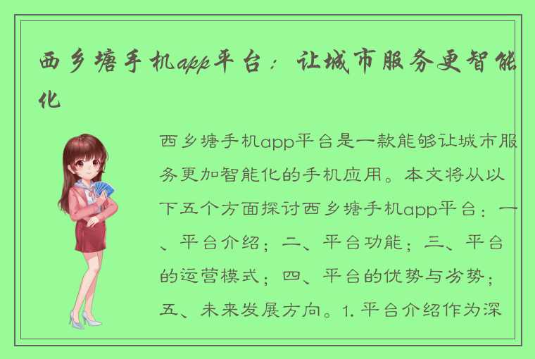 西乡塘手机app平台：让城市服务更智能化