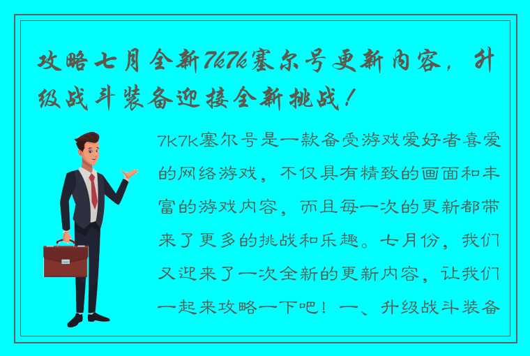 攻略七月全新7k7k塞尔号更新内容，升级战斗装备迎接全新挑战！