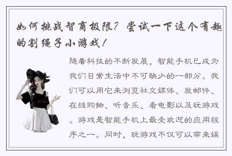 如何挑战智商极限？尝试一下这个有趣的割绳子小游戏！