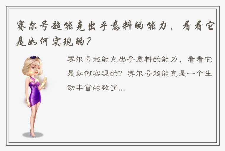 赛尔号超能克出乎意料的能力，看看它是如何实现的？