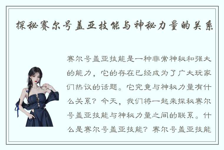 探秘赛尔号盖亚技能与神秘力量的关系