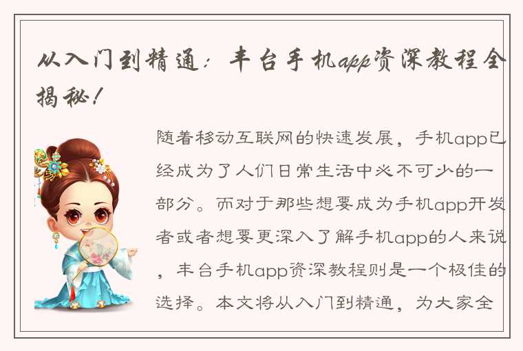 从入门到精通：丰台手机app资深教程全揭秘！