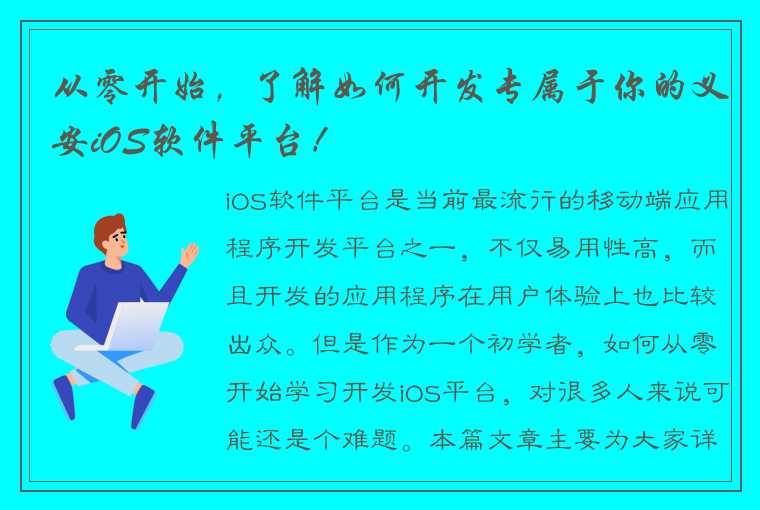 从零开始，了解如何开发专属于你的义安iOS软件平台！