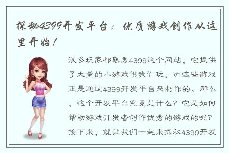 探秘4399开发平台：优质游戏创作从这里开始！