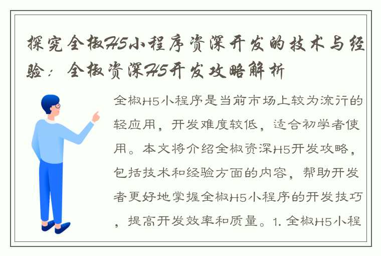 探究全椒H5小程序资深开发的技术与经验：全椒资深H5开发攻略解析