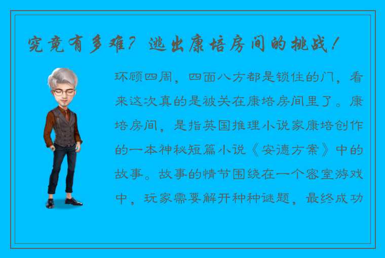 究竟有多难？逃出康培房间的挑战！