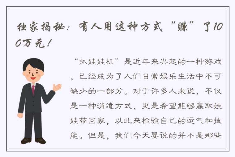 独家揭秘：有人用这种方式“赚”了100万元！