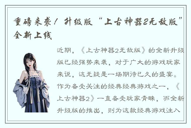 重磅来袭！升级版“上古神器2无敌版”全新上线