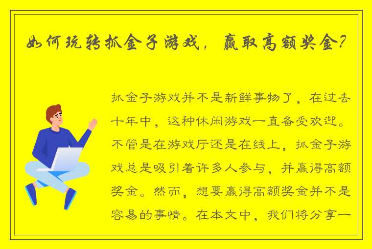 如何玩转抓金子游戏，赢取高额奖金？