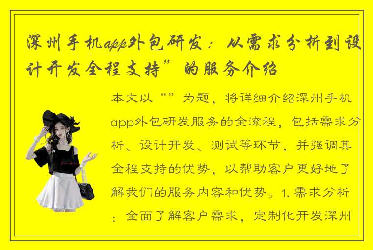 深州手机app外包研发：从需求分析到设计开发全程支持”的服务介绍