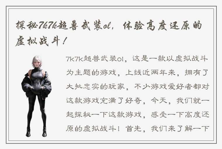 探秘7k7k超兽武装ol，体验高度还原的虚拟战斗！