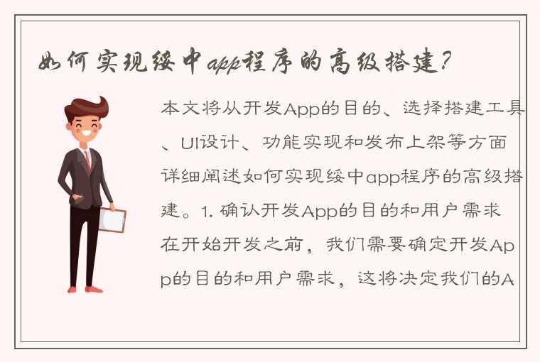 如何实现绥中app程序的高级搭建？