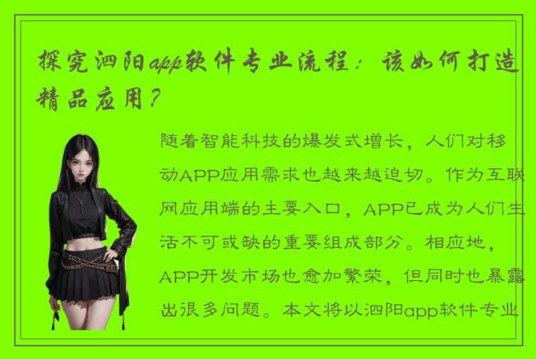 探究泗阳app软件专业流程：该如何打造精品应用？