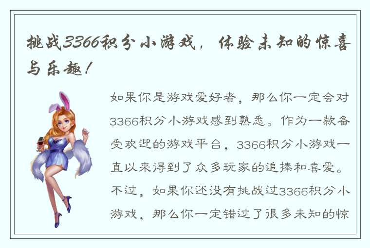 挑战3366积分小游戏，体验未知的惊喜与乐趣！