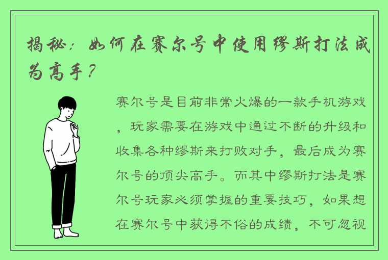 揭秘：如何在赛尔号中使用缪斯打法成为高手？