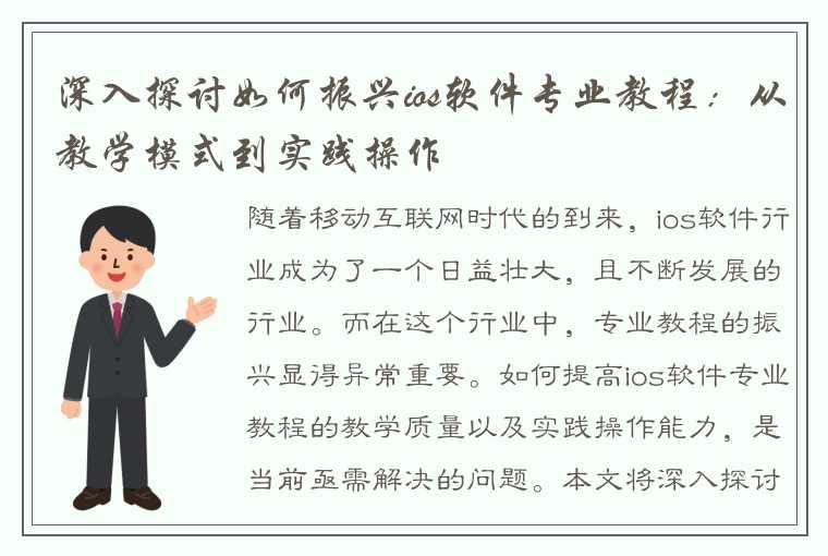 深入探讨如何振兴ios软件专业教程：从教学模式到实践操作