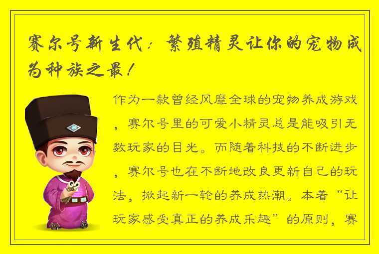 赛尔号新生代：繁殖精灵让你的宠物成为种族之最！