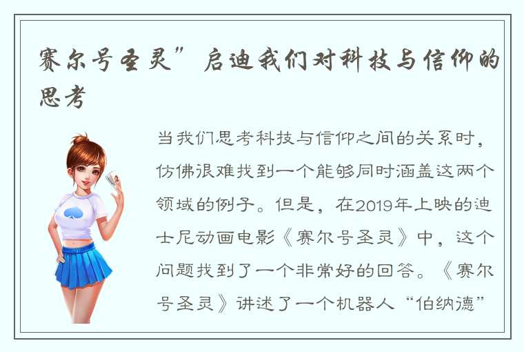 赛尔号圣灵”启迪我们对科技与信仰的思考