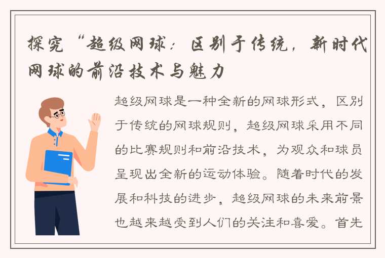 探究“超级网球：区别于传统，新时代网球的前沿技术与魅力