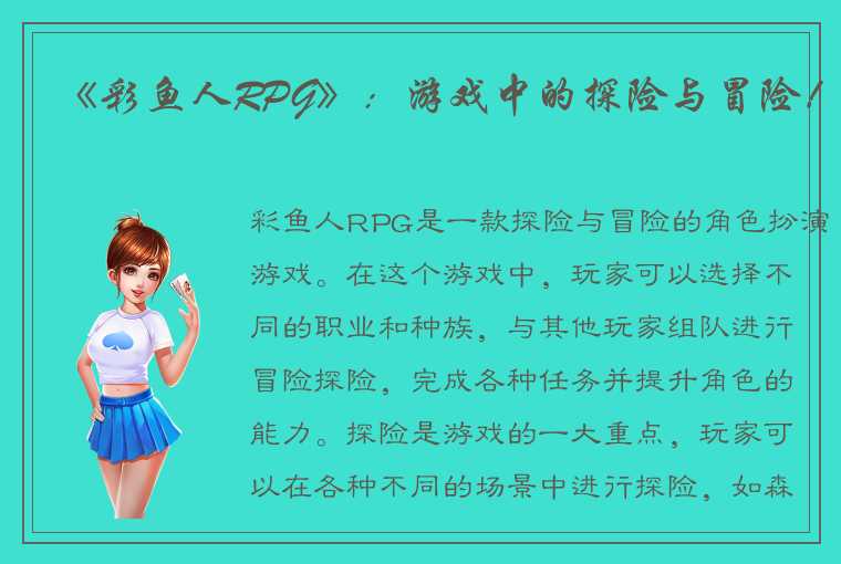 《彩鱼人RPG》：游戏中的探险与冒险！