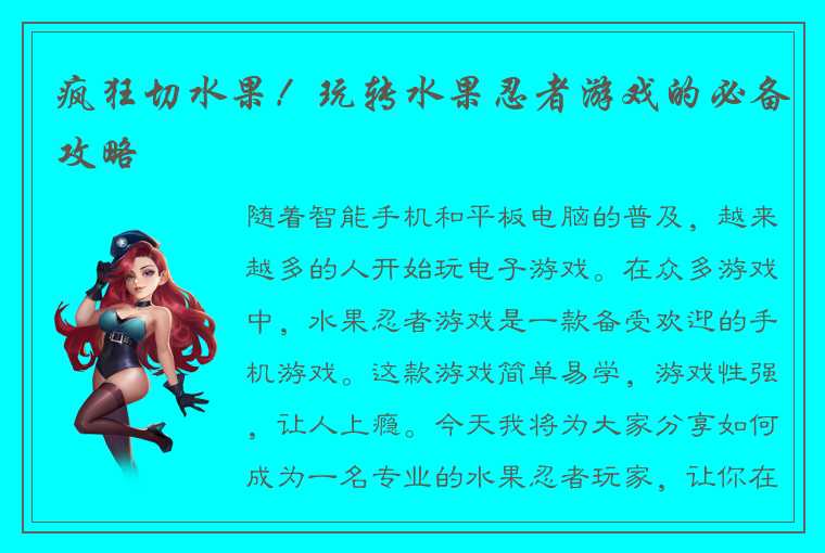 疯狂切水果！玩转水果忍者游戏的必备攻略